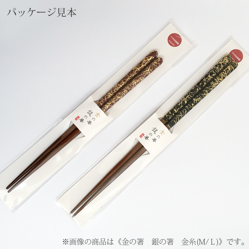 金の箸　銀の箸　クリア箸(金糸)