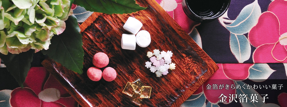 縁起のいいお菓子「金沢箔菓子」