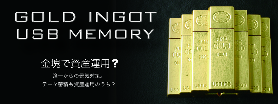 金塊型「USBメモリー」