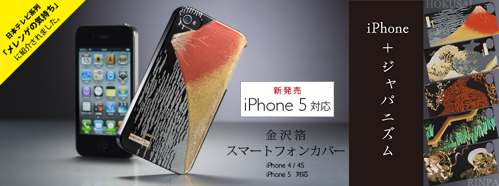 伝統を持ち歩く　「スマートフォンカバー」