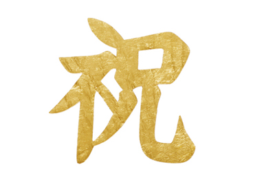 アニバーサリー金箔 金の舞(祝)