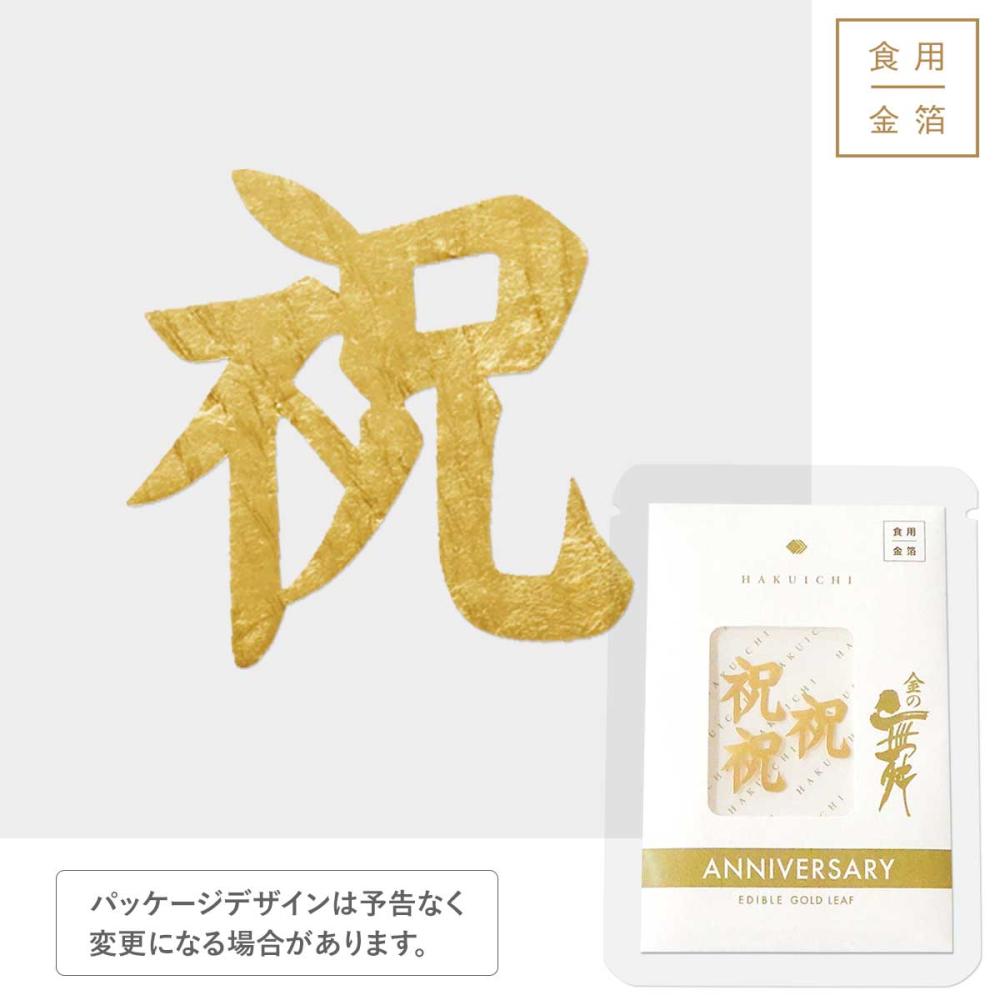 金の舞 アニバーサリー プチパッケージ 祝