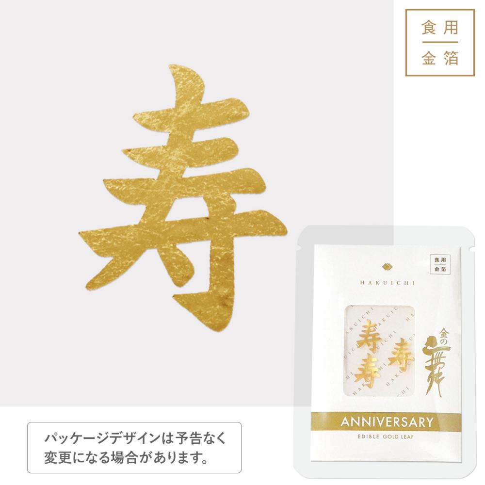 金の舞 アニバーサリー プチパッケージ 寿