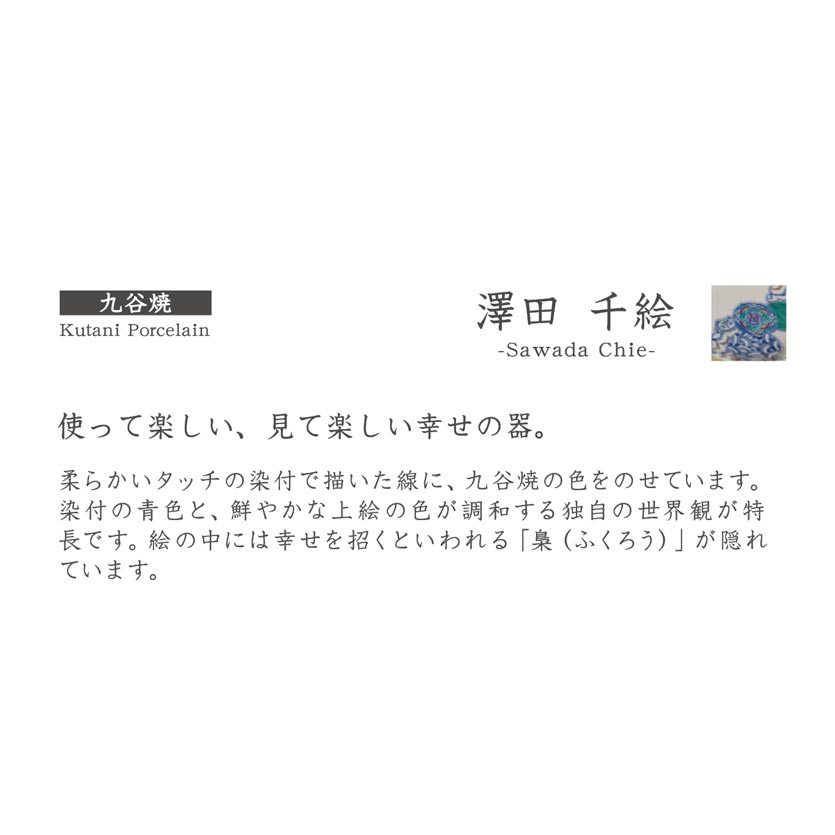 《美かざり》縁起豆皿 (九谷焼/澤田千絵)