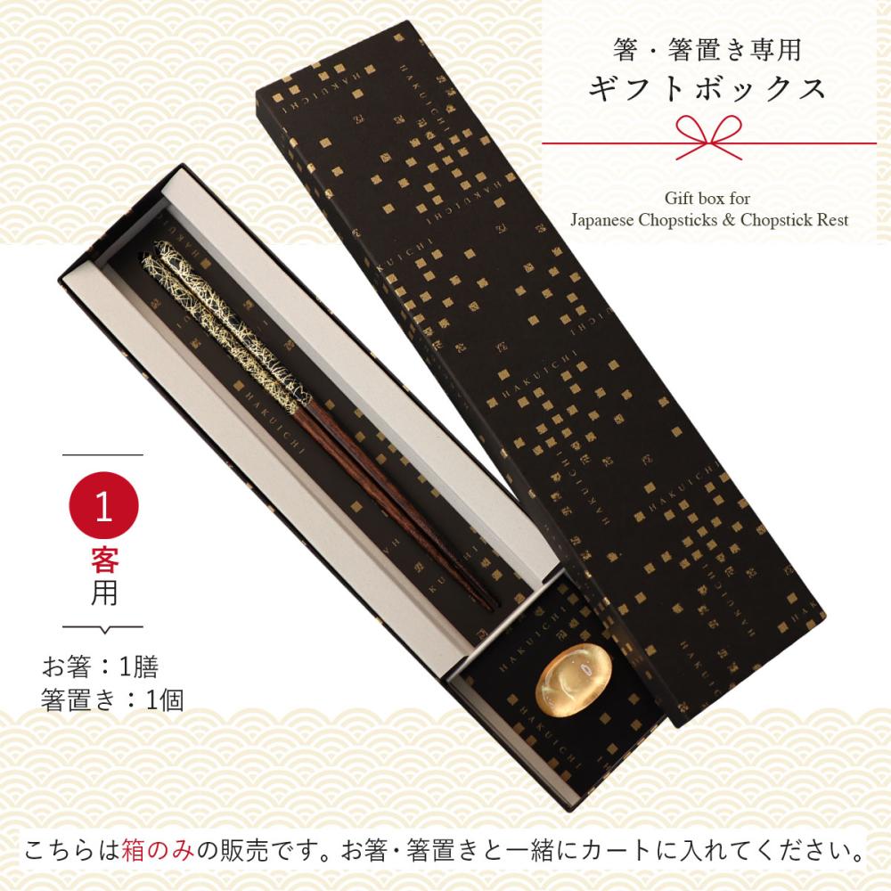 箸専用ギフトボックス《箸&箸置き 1客用》