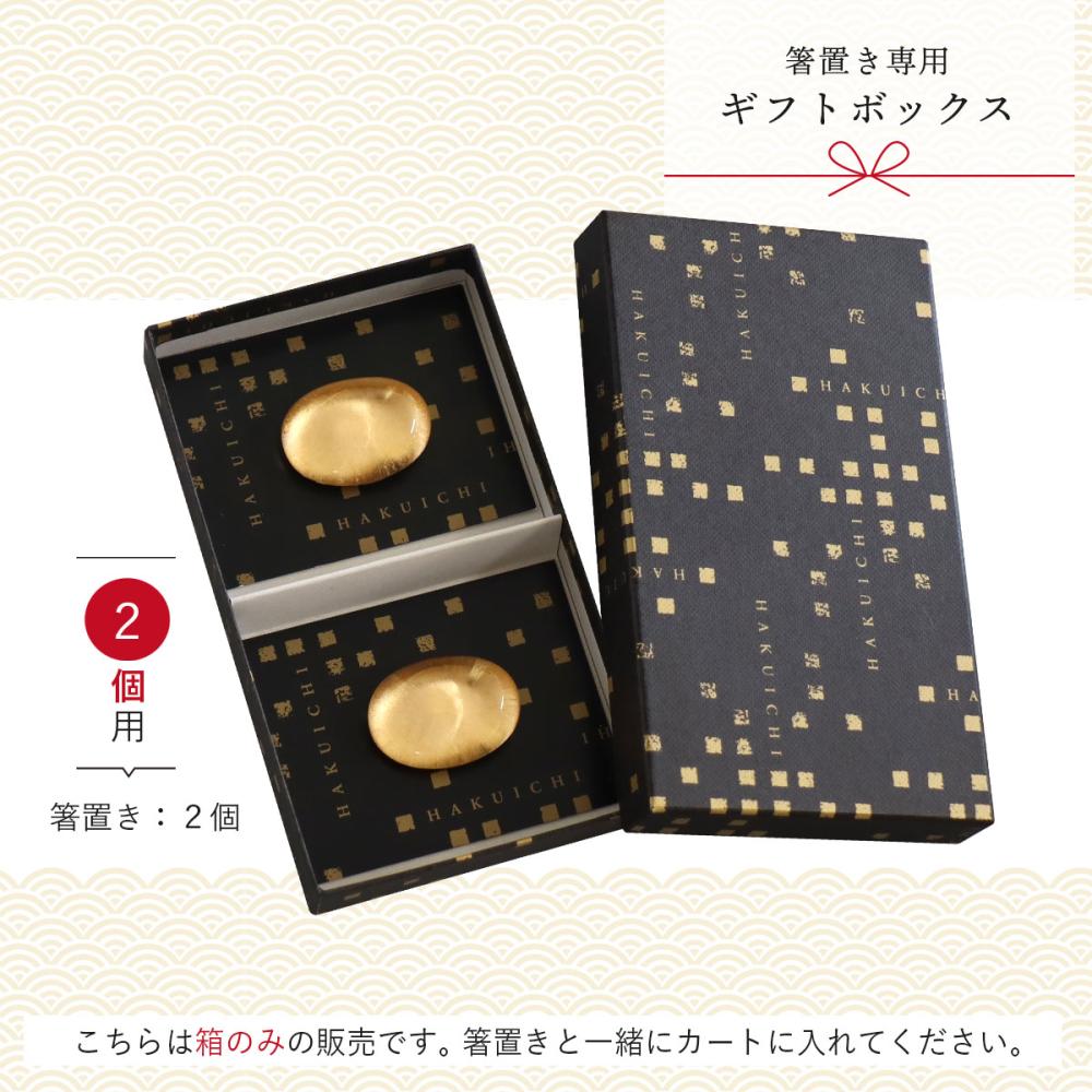 箸置き専用ギフトボックス《箸置き 2個用》