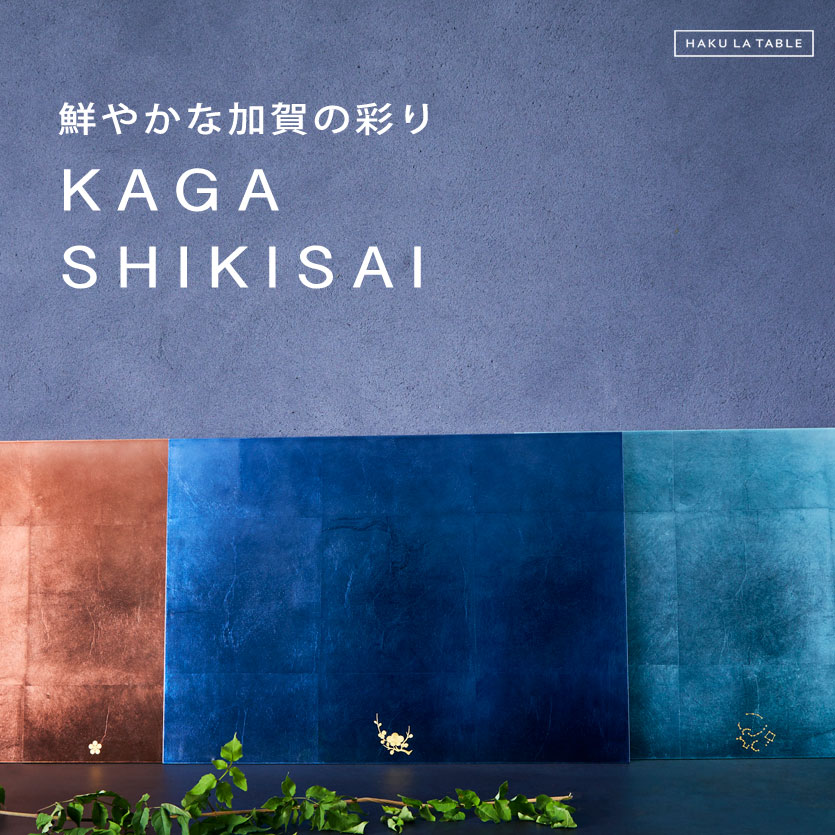 【11/17入荷予定】KAGA SHIKISAI　テーブルマット　SEPIA