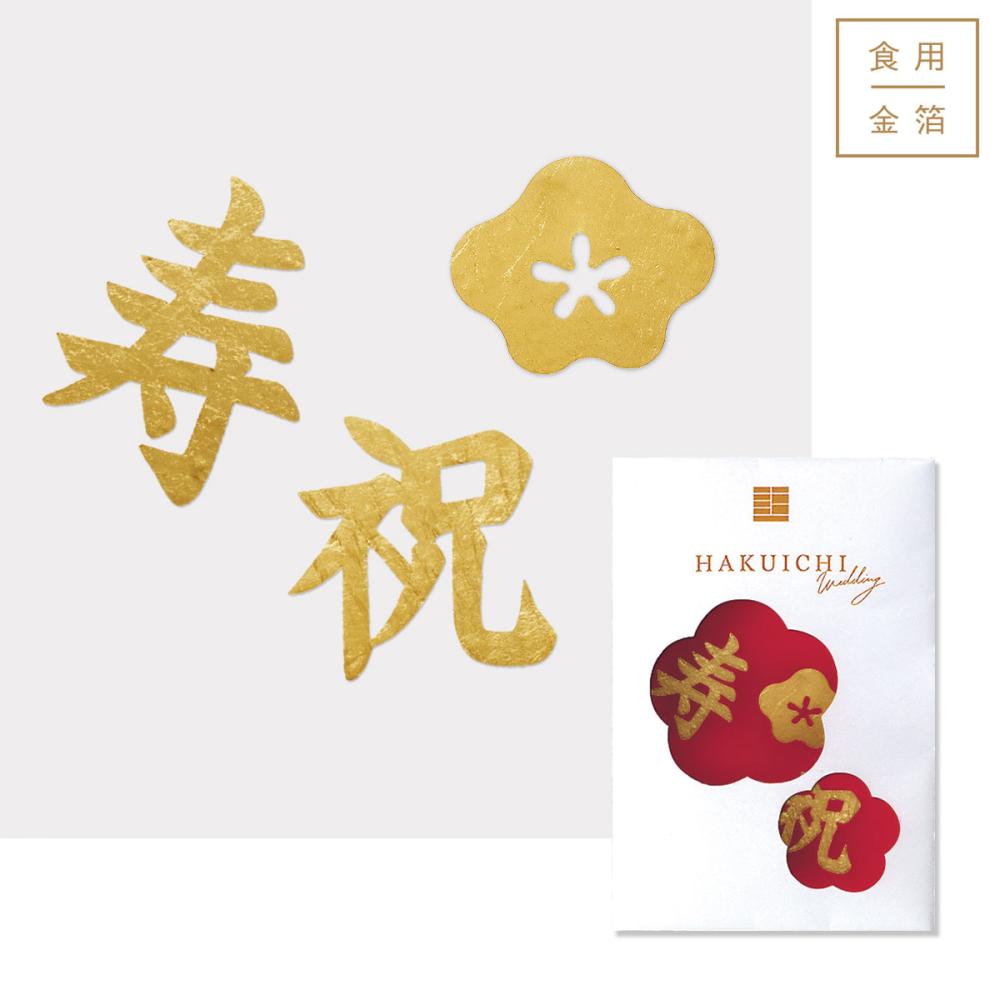 【受注生産】金箔アニバーサリー　寿祝梅　HW