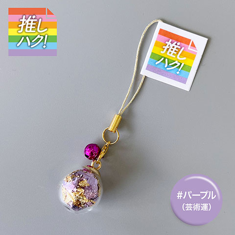 推しハク!　ストラップ(パープル)