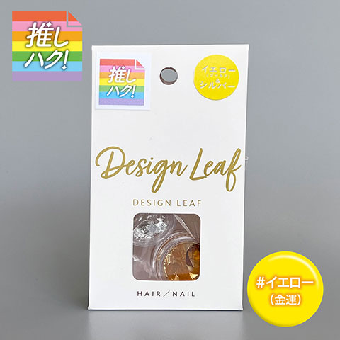 推しハク!　DESIGN LEAF　イエロー