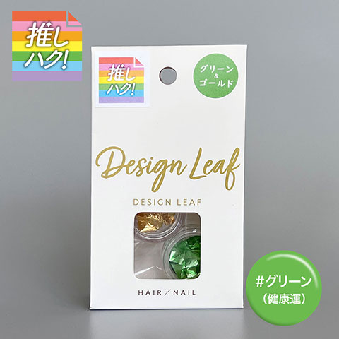 推しハク!　DESIGN LEAF　グリーン