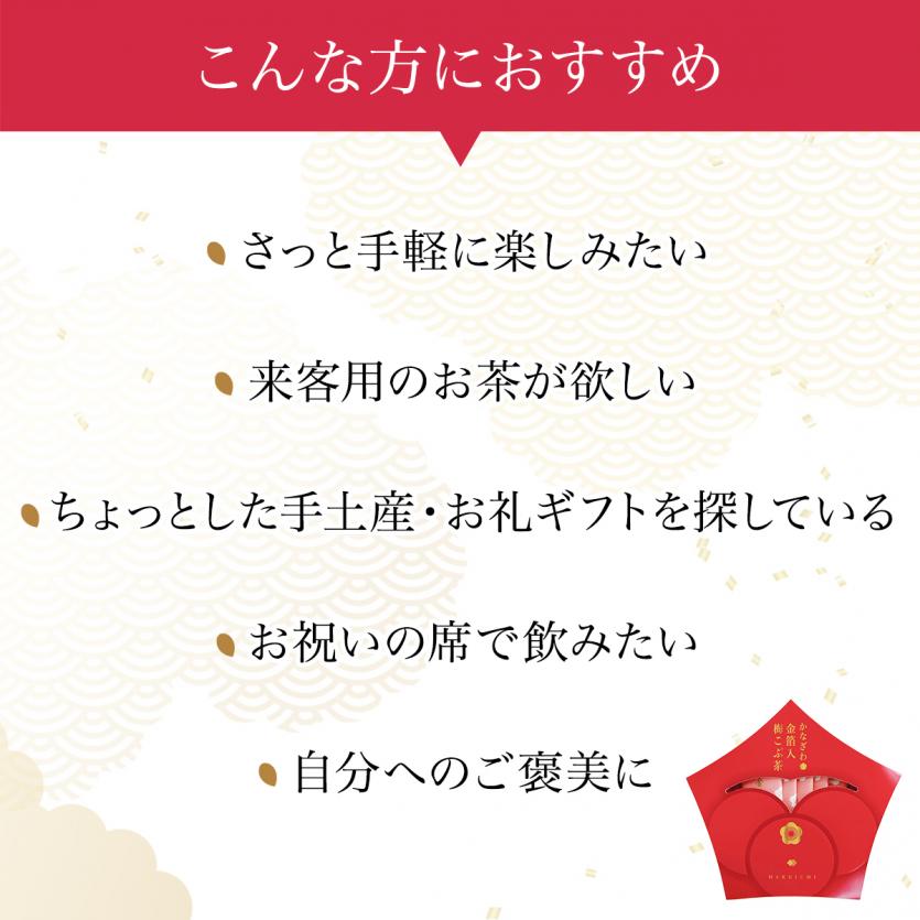  【11/1以降発送】《婦人公論|とっておきの手土産で紹介》 かなざわ　金箔入　梅こぶ茶 | 長寿祝