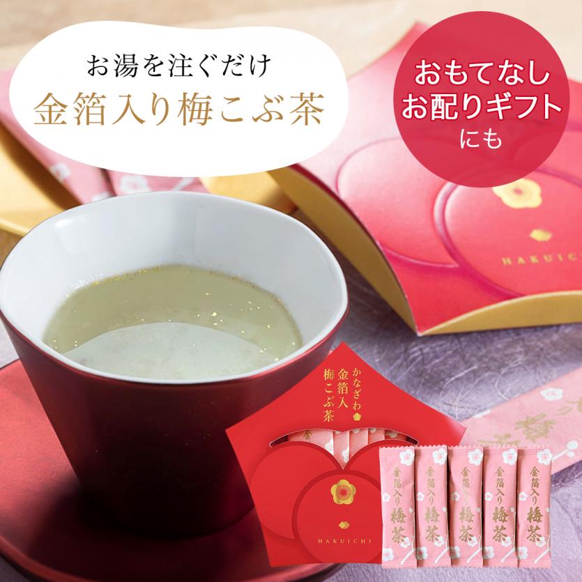 【11/1以降発送】【まとめ買い】かなざわ　金箔入　梅こぶ茶×10コ