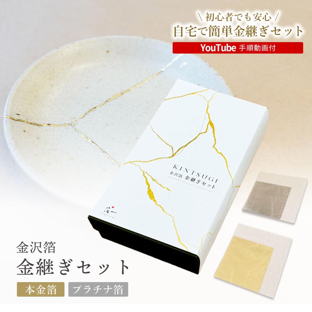 【伝統工芸士の金箔&箔蒔絵職人監修】金沢箔　金継ぎセット