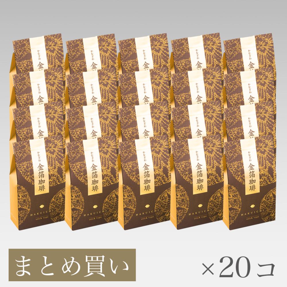 【まとめ買い5%OFF】金箔スティックコーヒー(5本入)×20コ