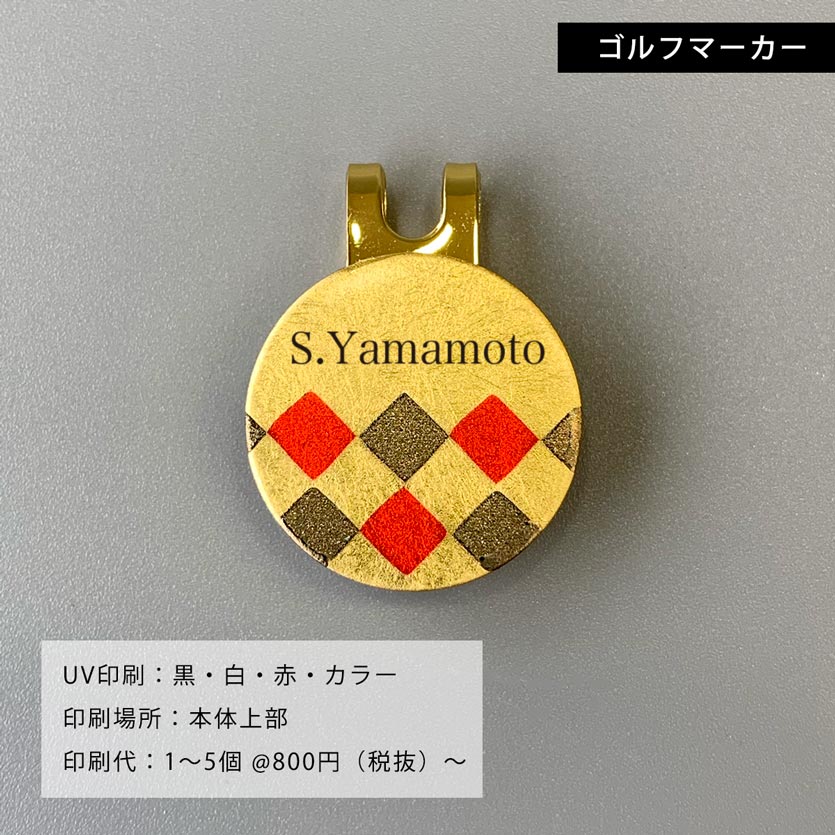 【名入れ記念品】 ゴルフボール・ゴルフマーカー名入れ印刷代 (UV印刷)