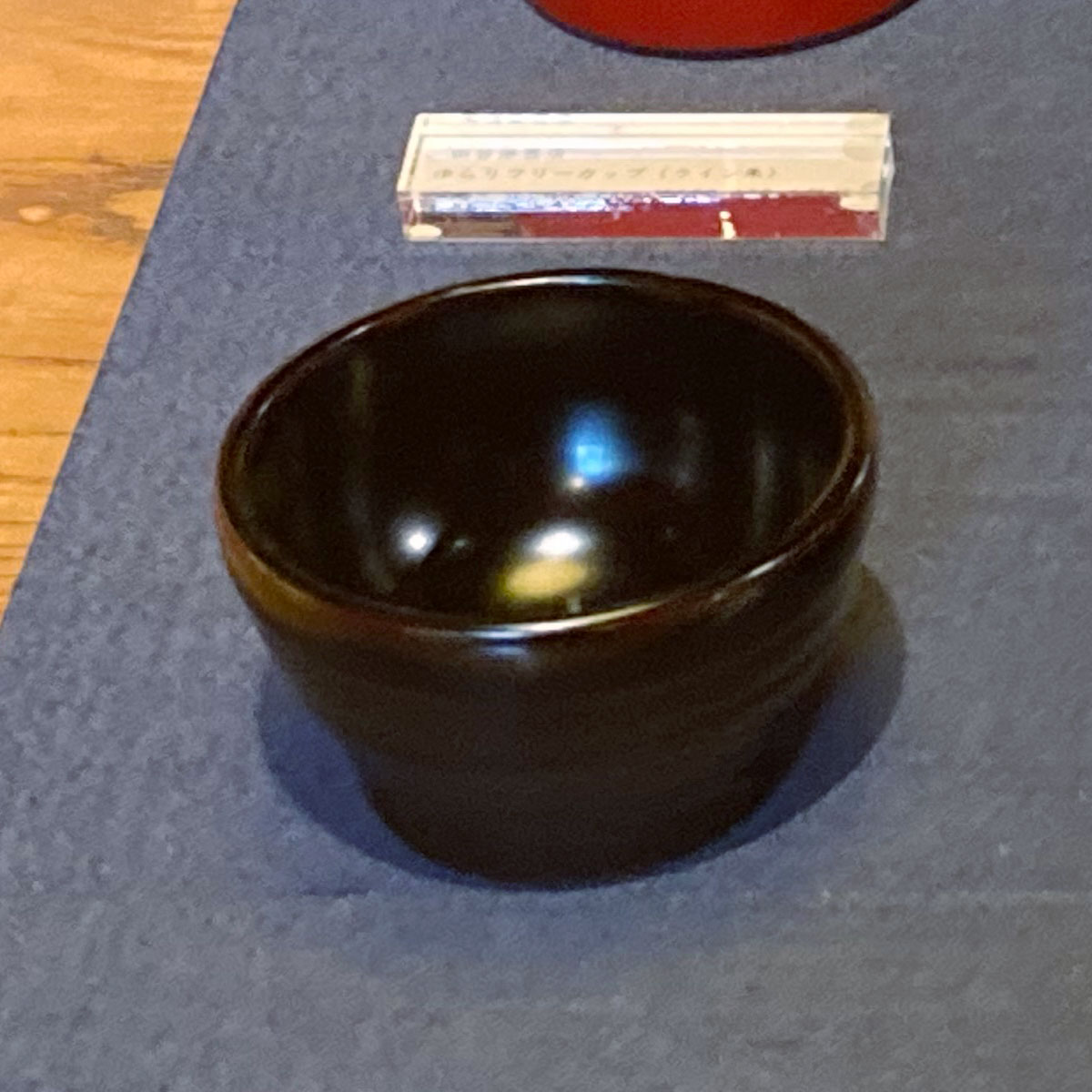 《しつらえ》ぐいのみ　溜 (田谷漆器店)