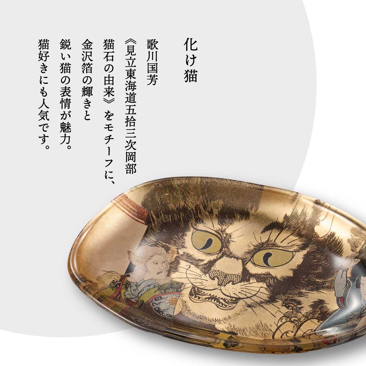 猫妖怪の浮世絵ガラストレー｜猫好きに人気の和モダンアート雑貨