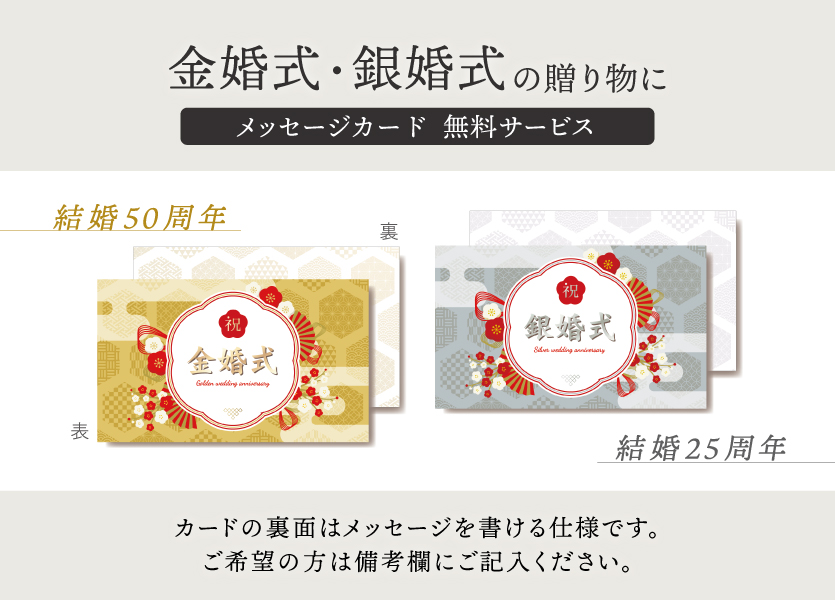 金婚式銀婚式のメッセージカード