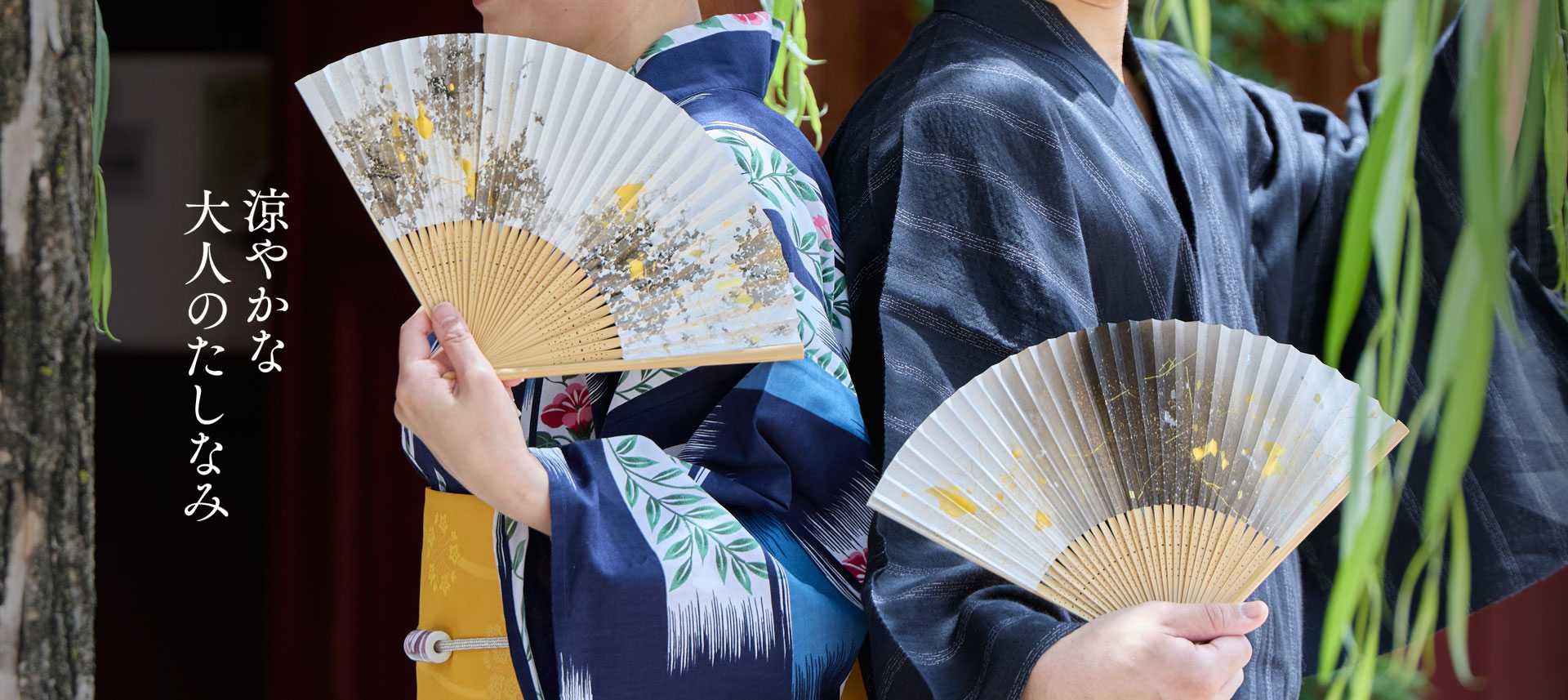 涼やかな大人のたしなみ