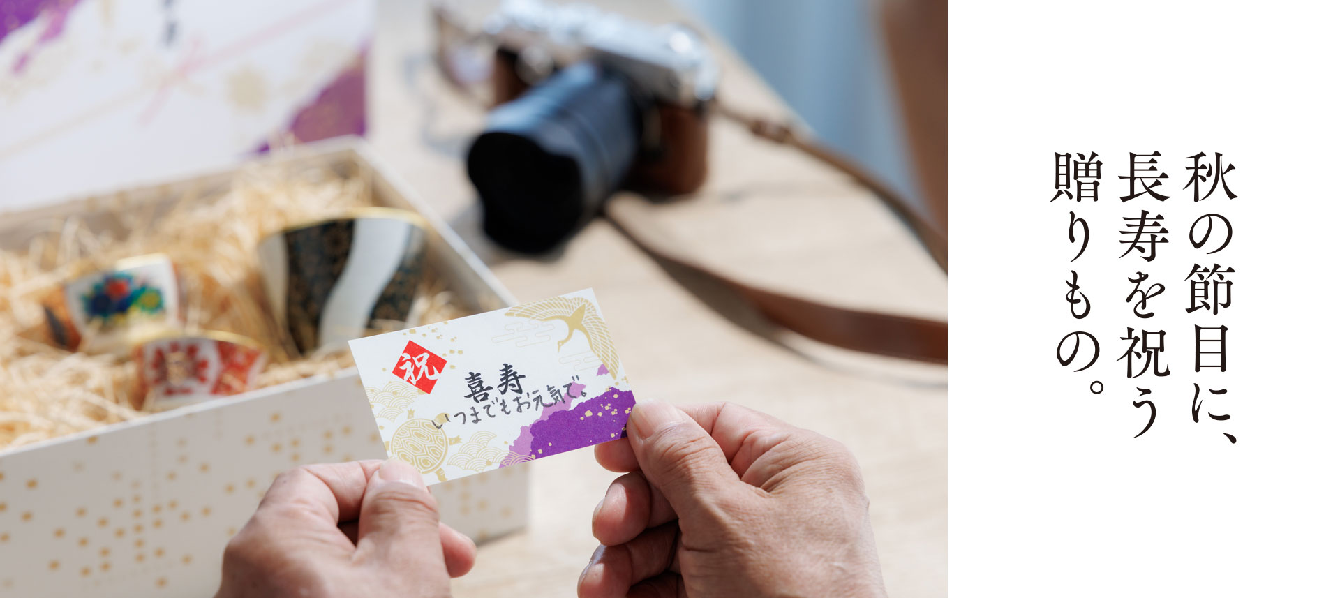 秋の節目に、長寿を祝う贈りもの。