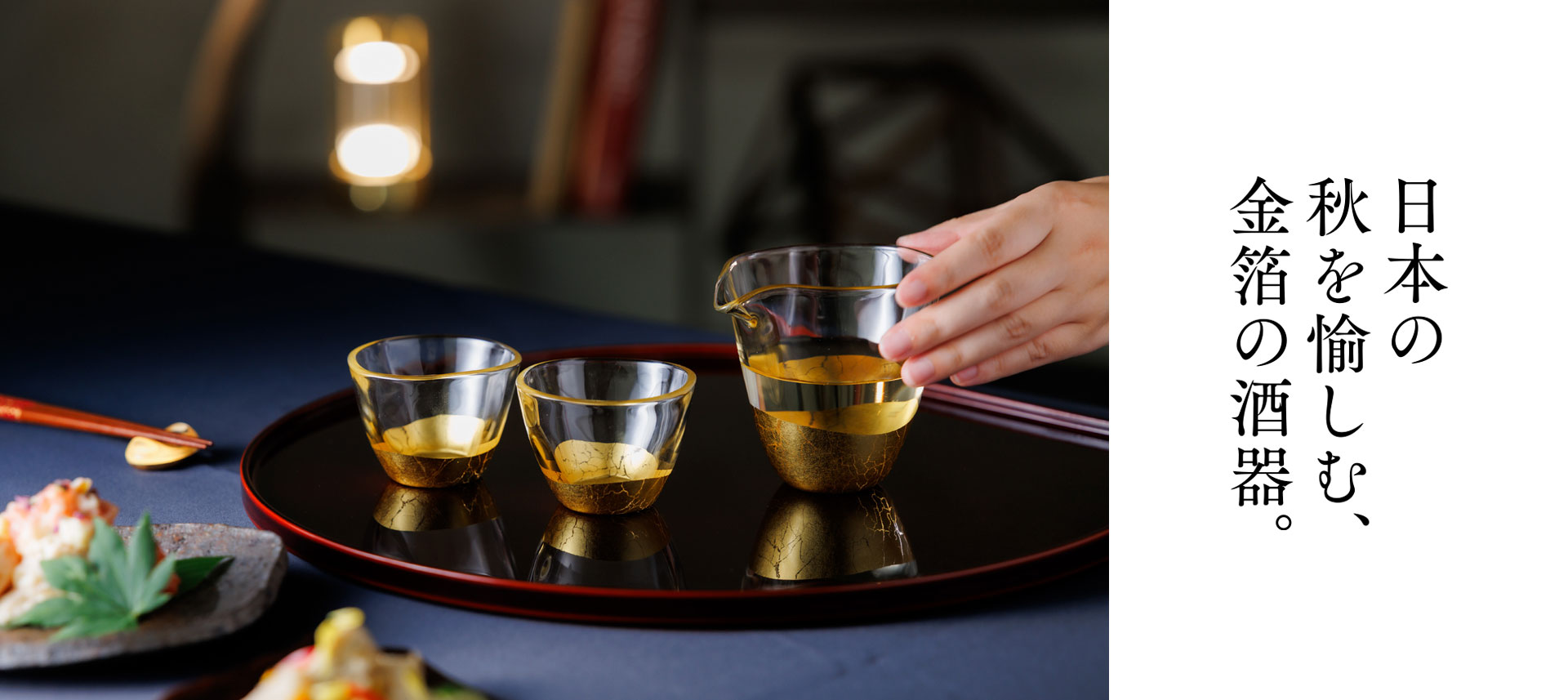 日本の秋を愉しむ、金箔の酒器。