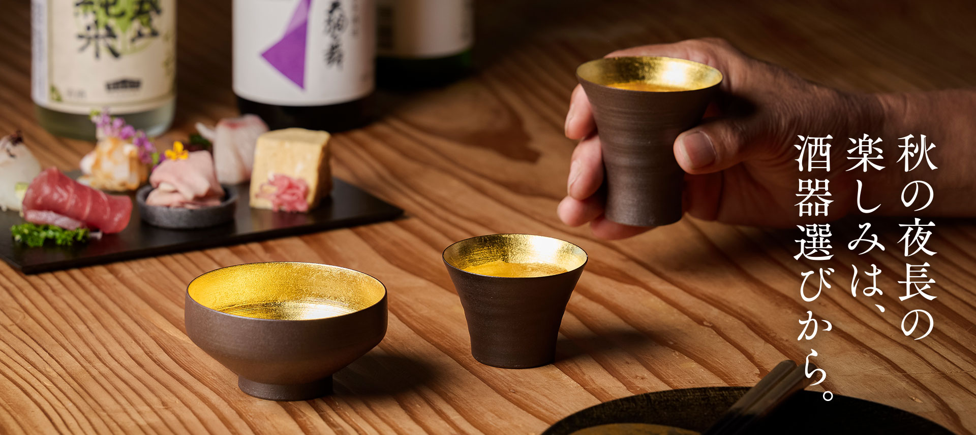 秋の長夜の楽しみは、酒器選びから