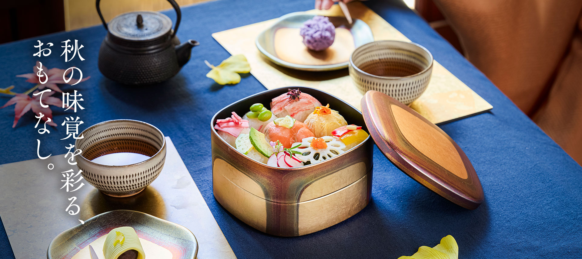 秋の味覚を彩る、おもてなし