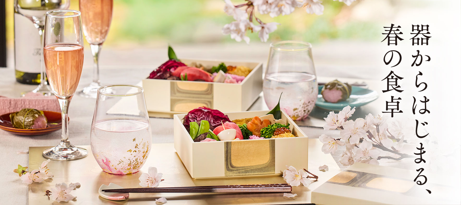 日本らしい、あたたかな季節を感じる