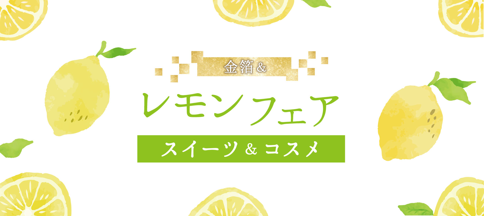 レモンフェア