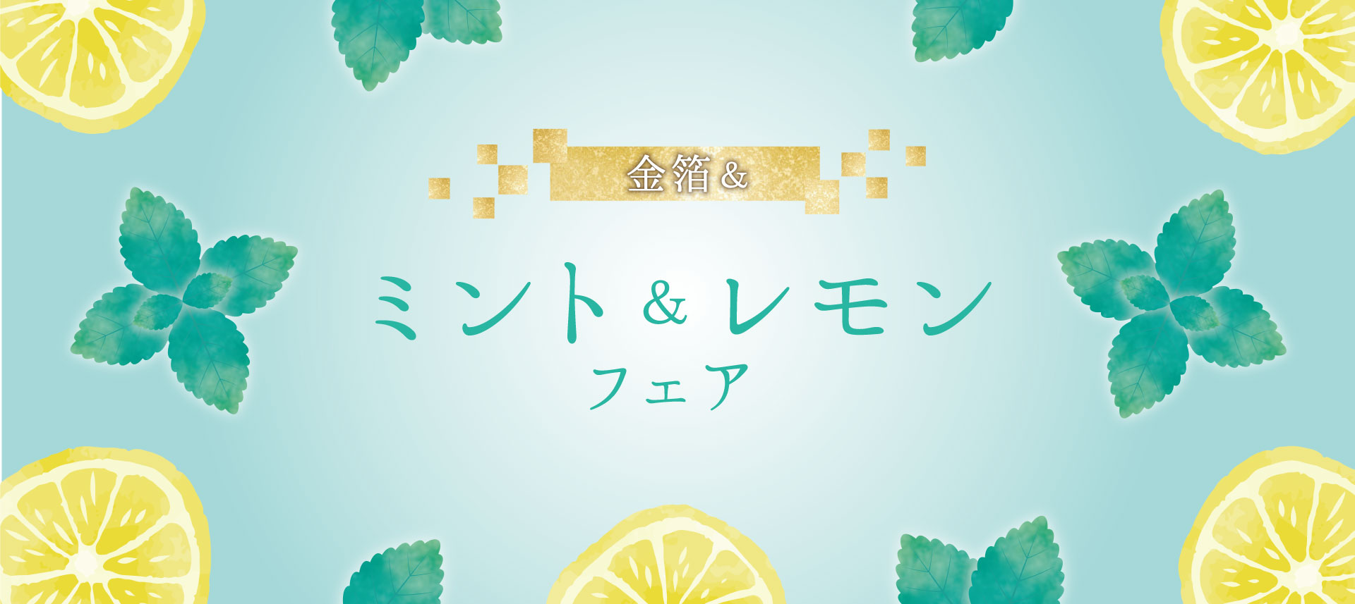 ミント&レモンフェア