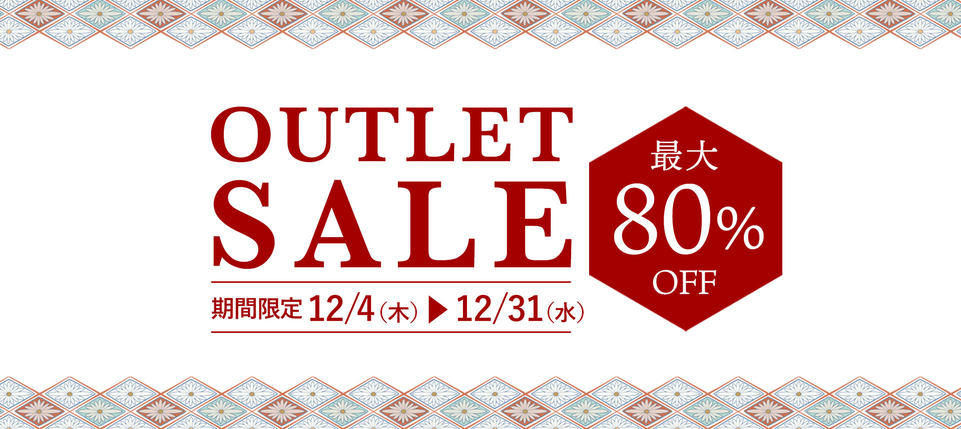 アウトレットセール