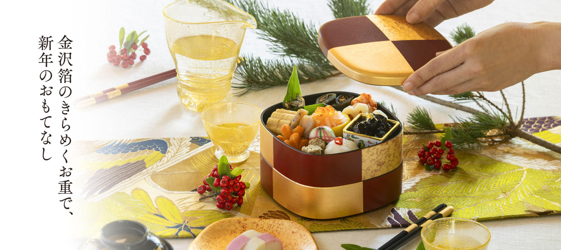 金沢箔のきらめくお重で、新年のおもてなし
