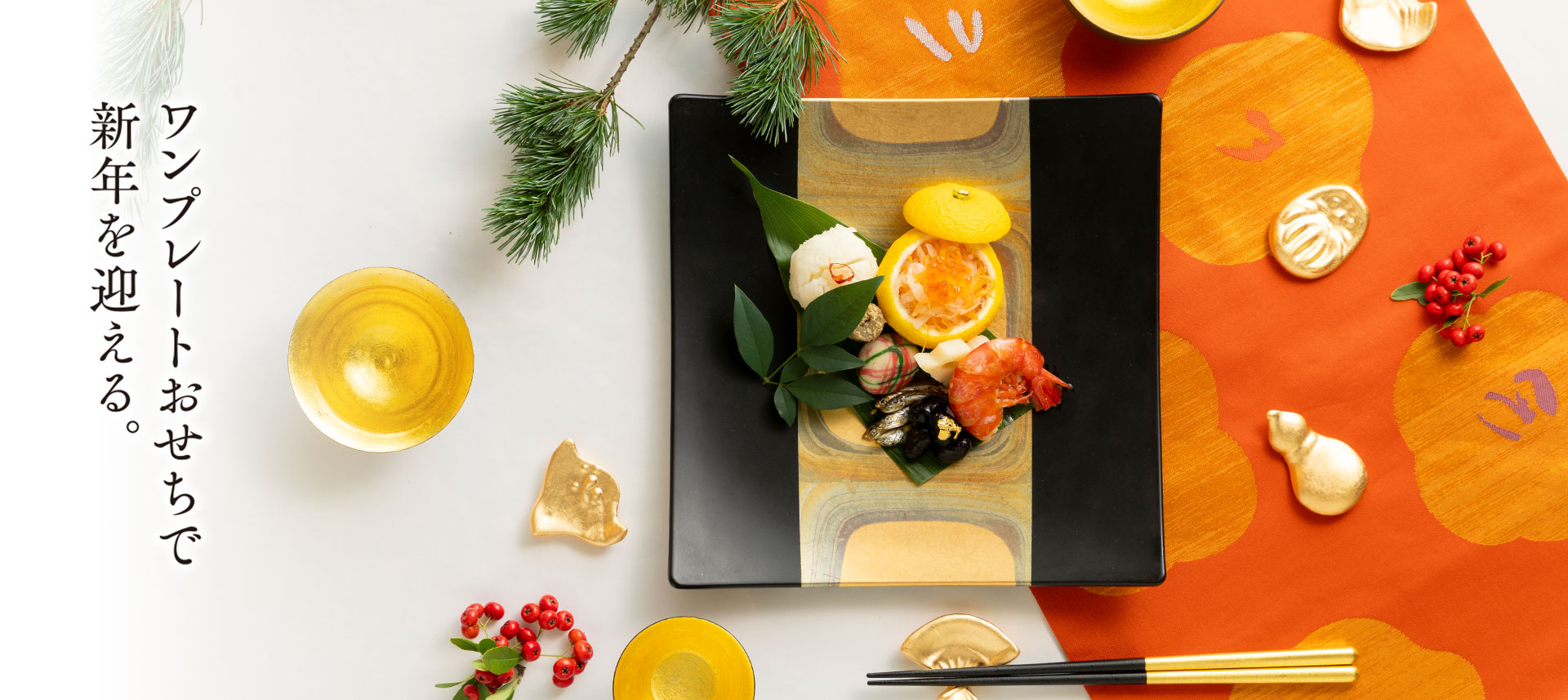 ワンプレートおせちで新年を迎える