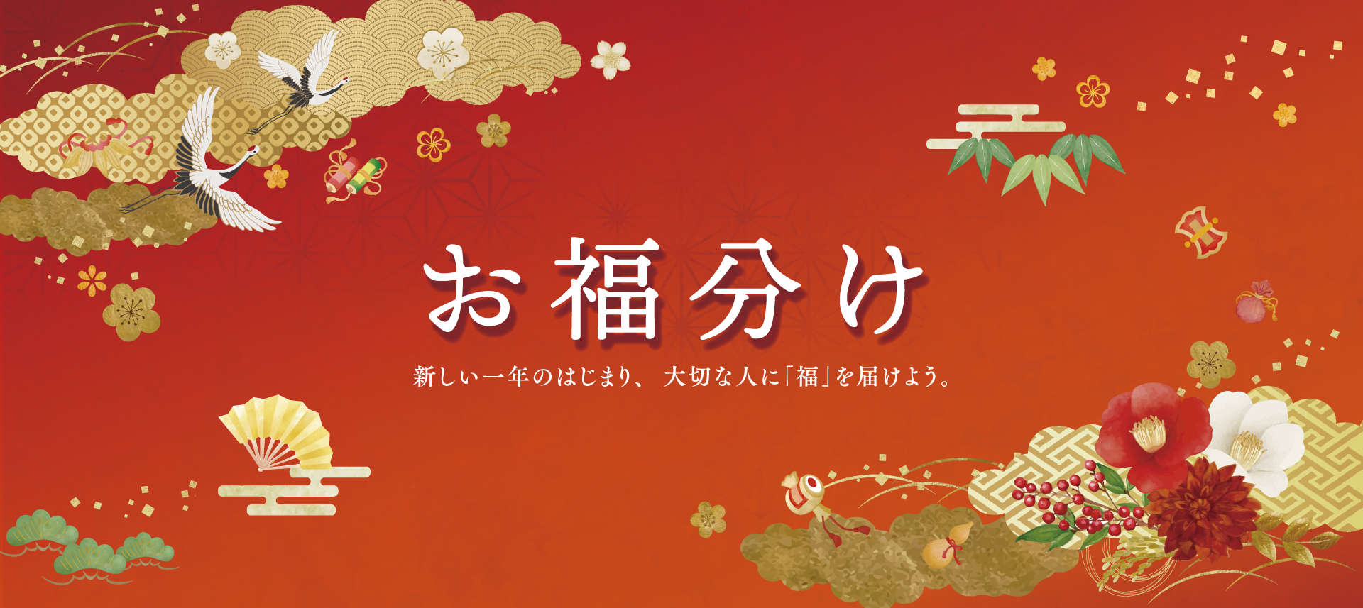 福を届け、福を招く「お福わけ」