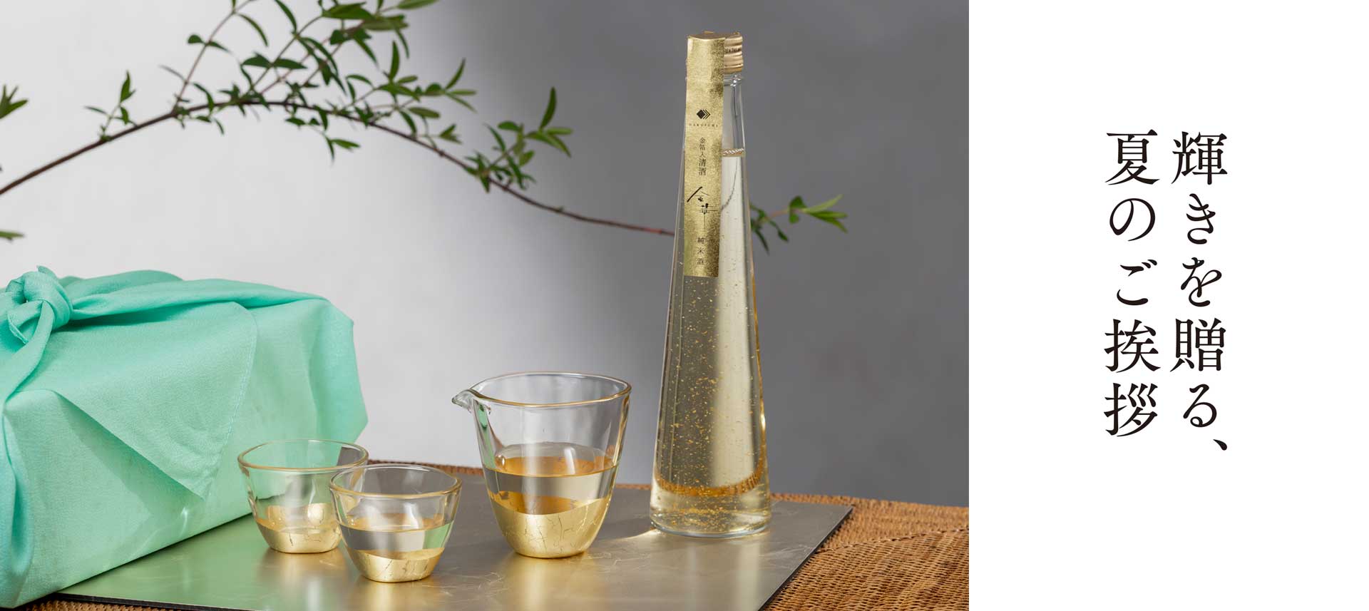 輝きを贈る、夏のご挨拶