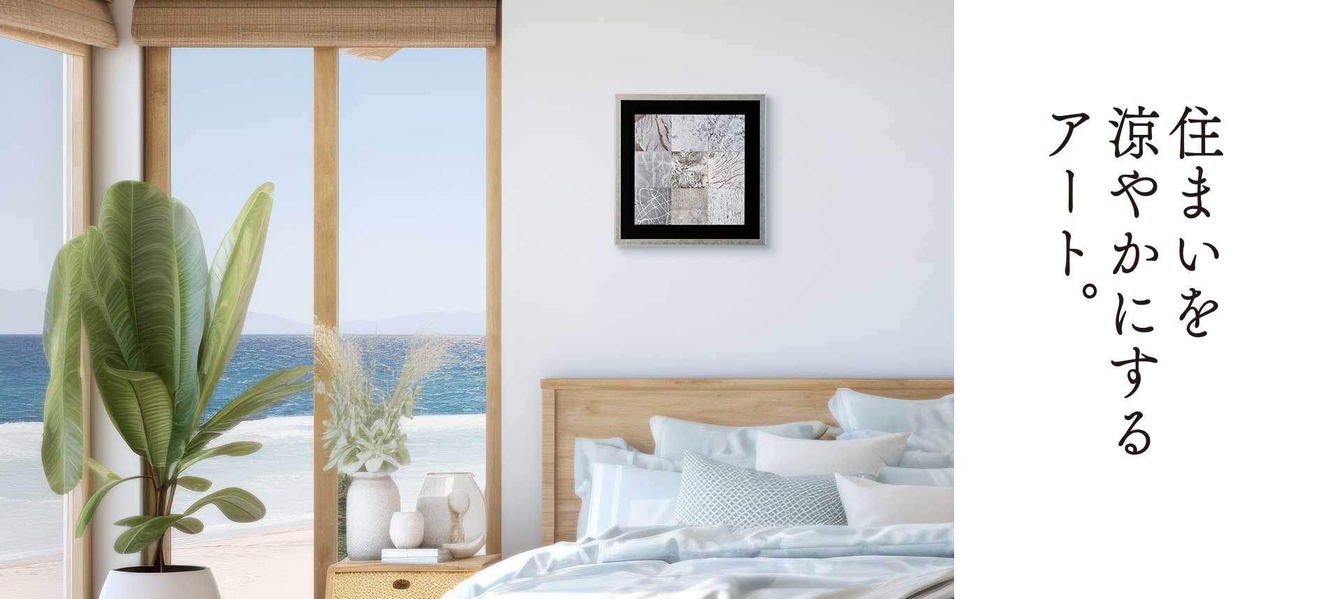 住まいを涼やかにするアート