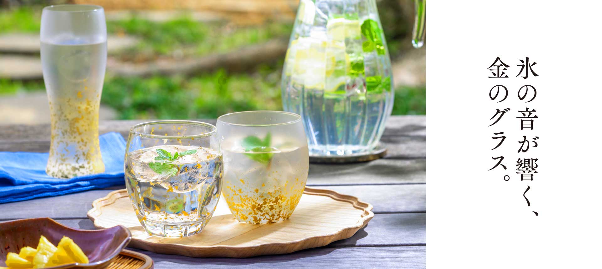 夏の音が響く、金のグラス