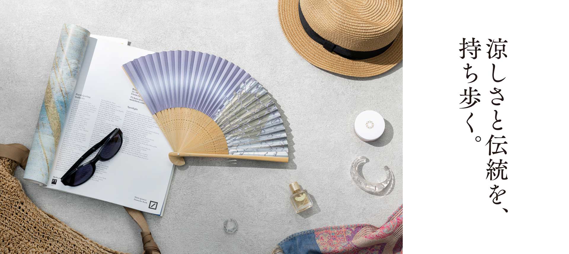 涼しさと伝統を、持ち歩く