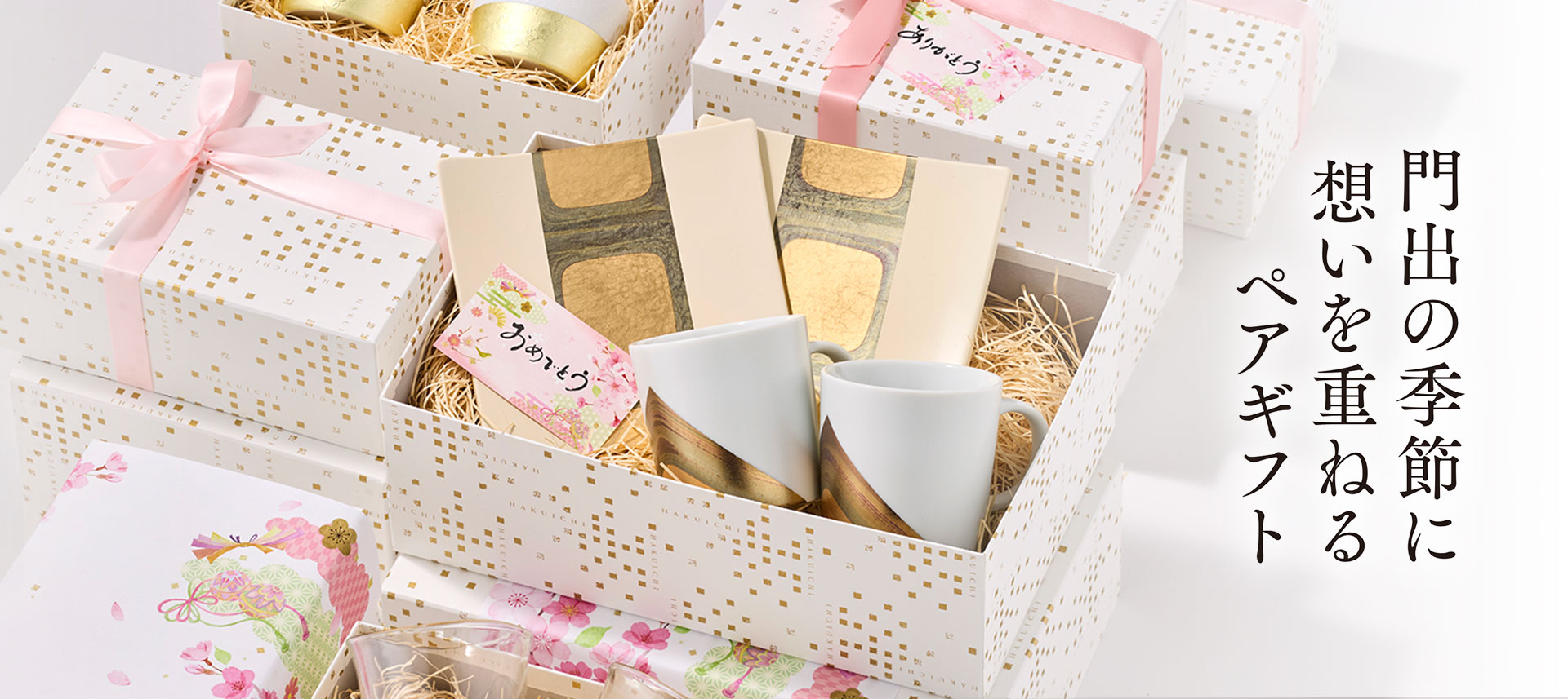 門出の季節に 想いを重ねるペアギフト