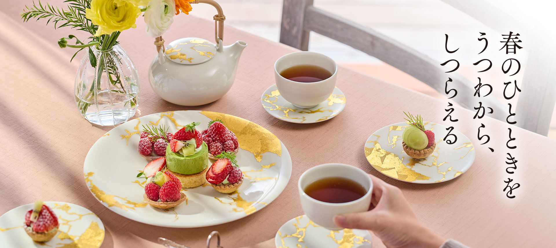 春のひとときを うつわから、しつらえる