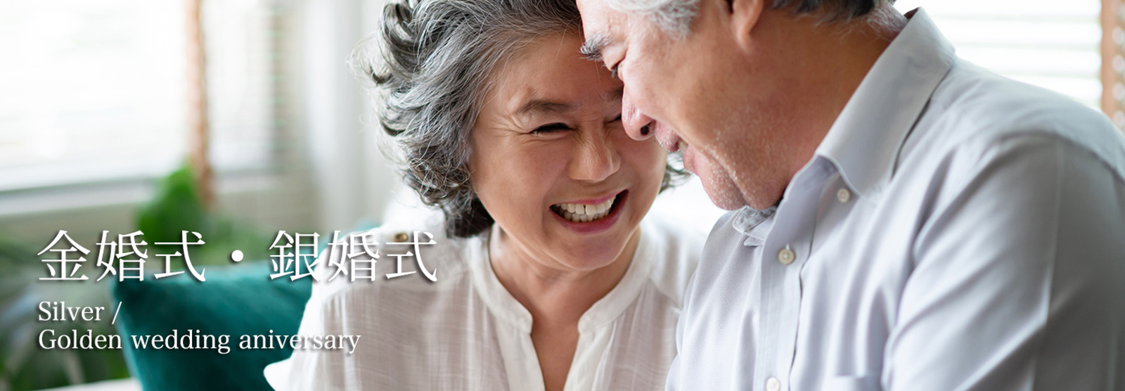 金婚式・銀婚式ギフト特集
