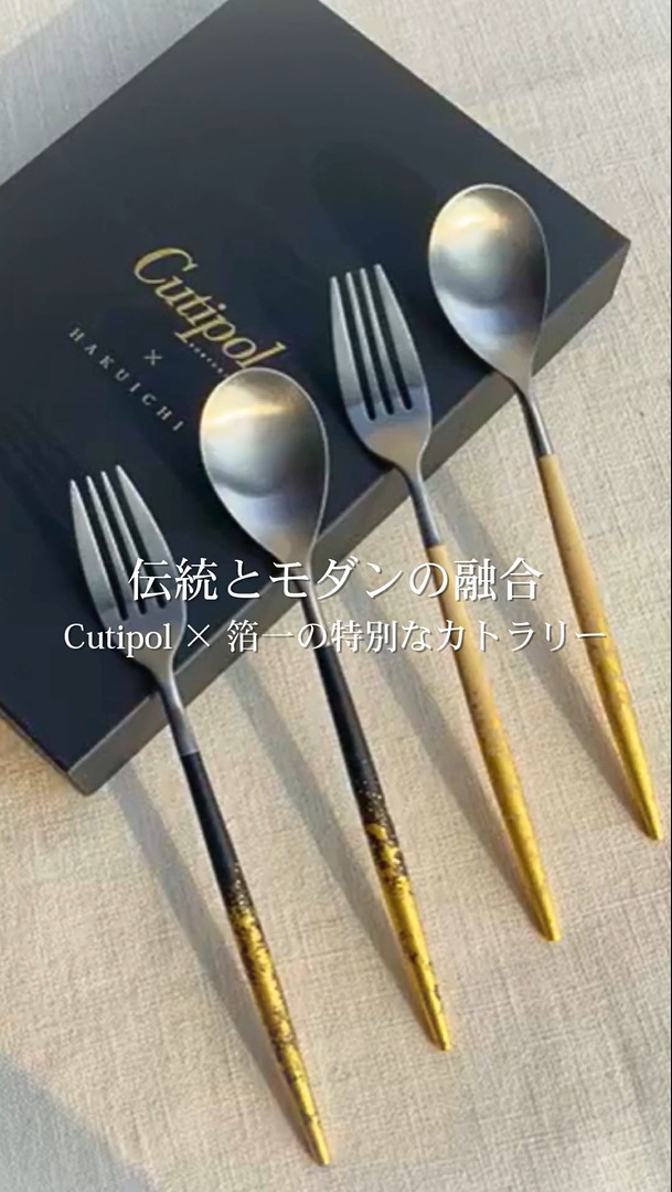 「Cutipol×箔一」美と機能性を追求したカトラリー