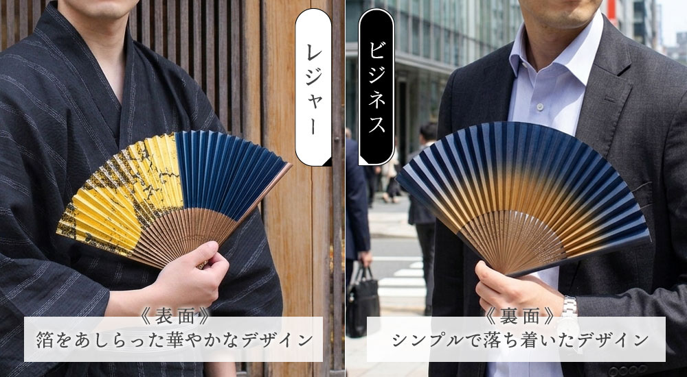 表裏シーンに合わせて楽しめる扇子