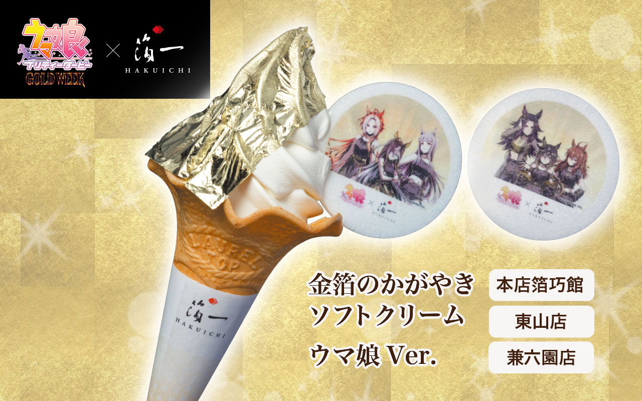 金箔のかがやきソフトクリーム ウマ娘Ver.
