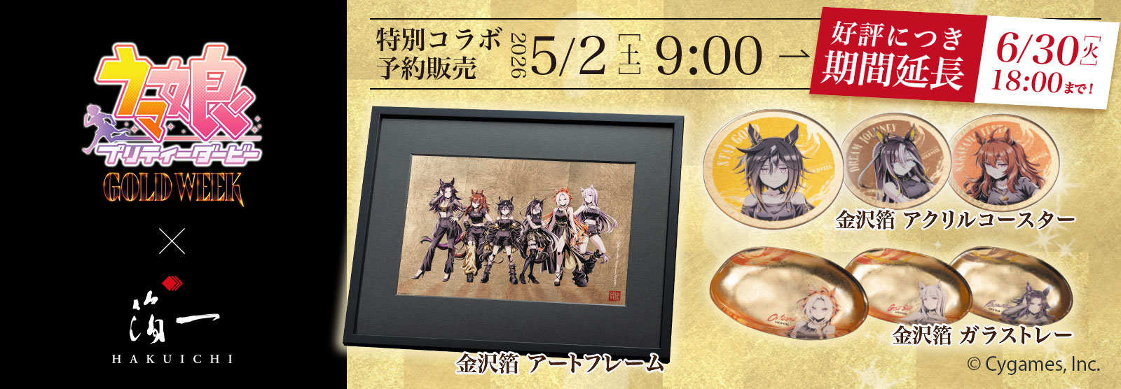 ウマ娘 プリティーダービー』×箔一コラボレーション
