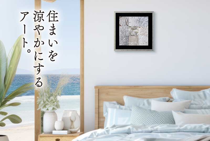 住まいを涼やかにするアート