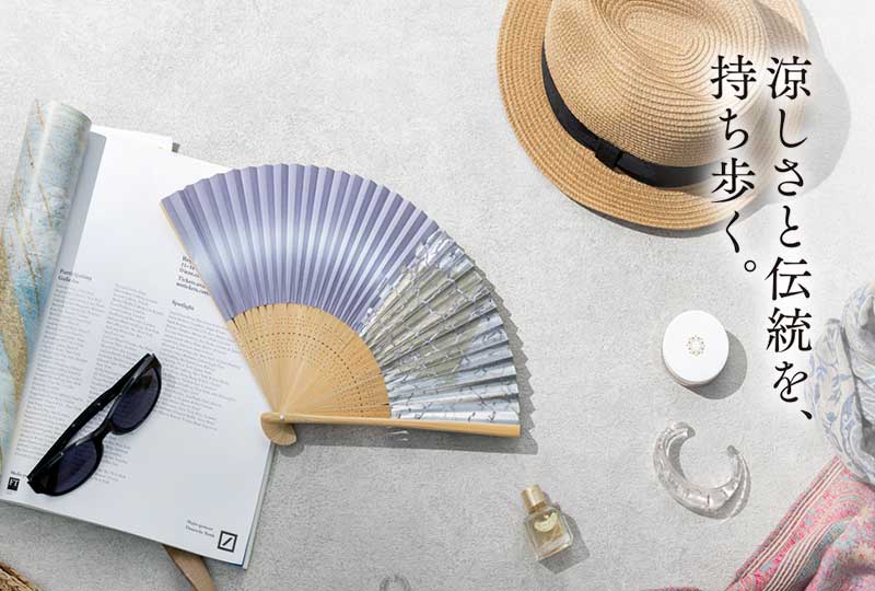 涼しさと伝統を、持ち歩く