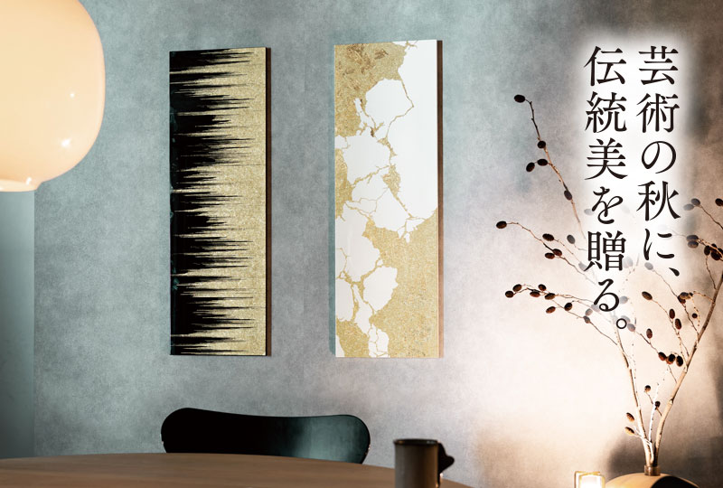 芸術の秋に、伝統美を贈る。