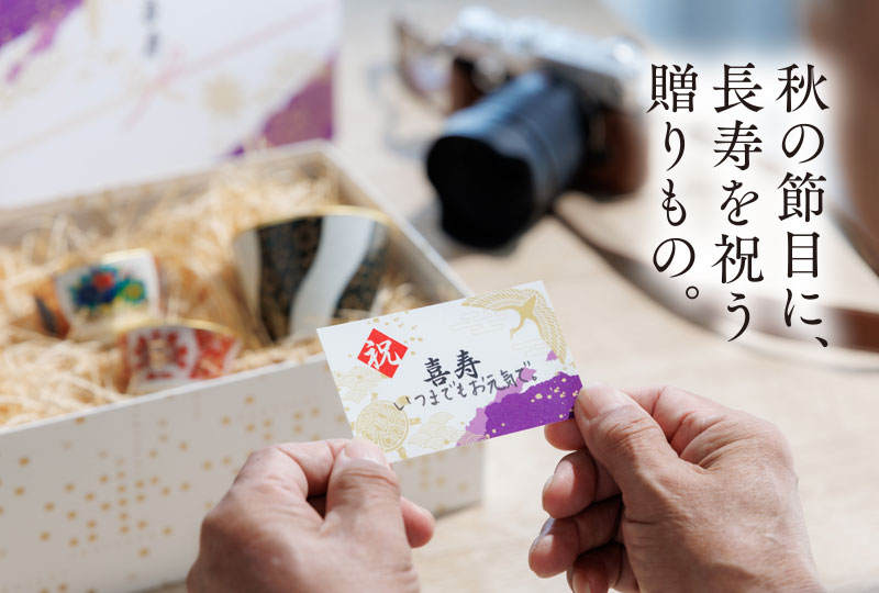 秋の節目に、長寿を祝う贈りもの。